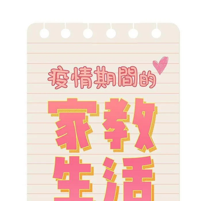 疫情期间的家教生活 第100話 第35页