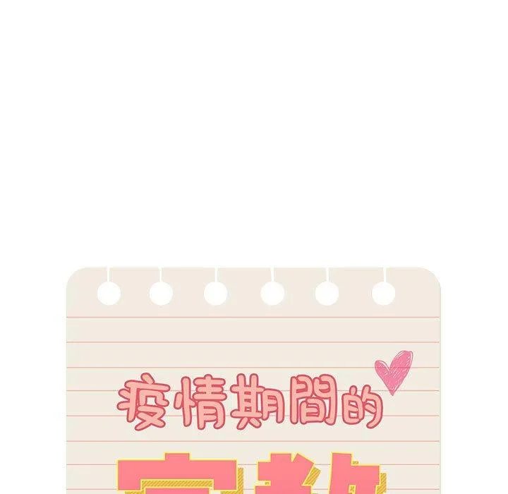 疫情期间的家教生活 第72话 第89页