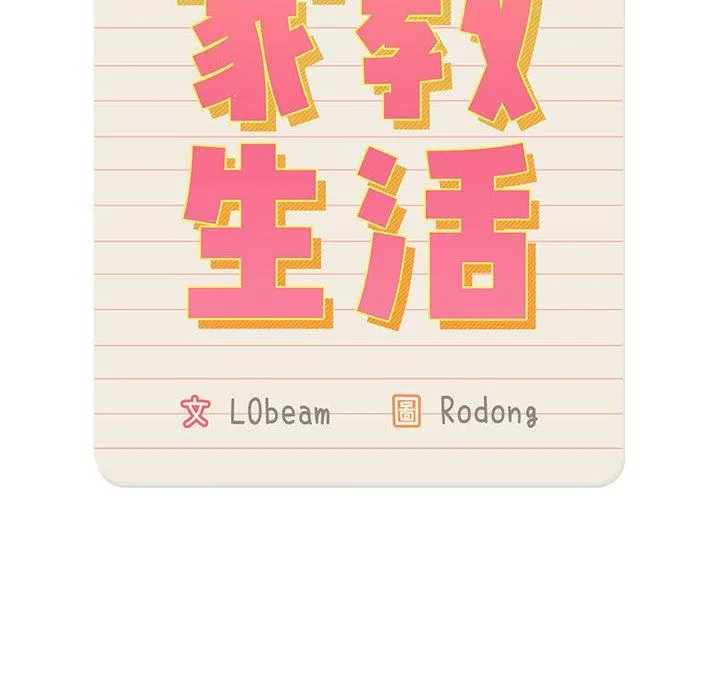 疫情期间的家教生活 第72话 第90页