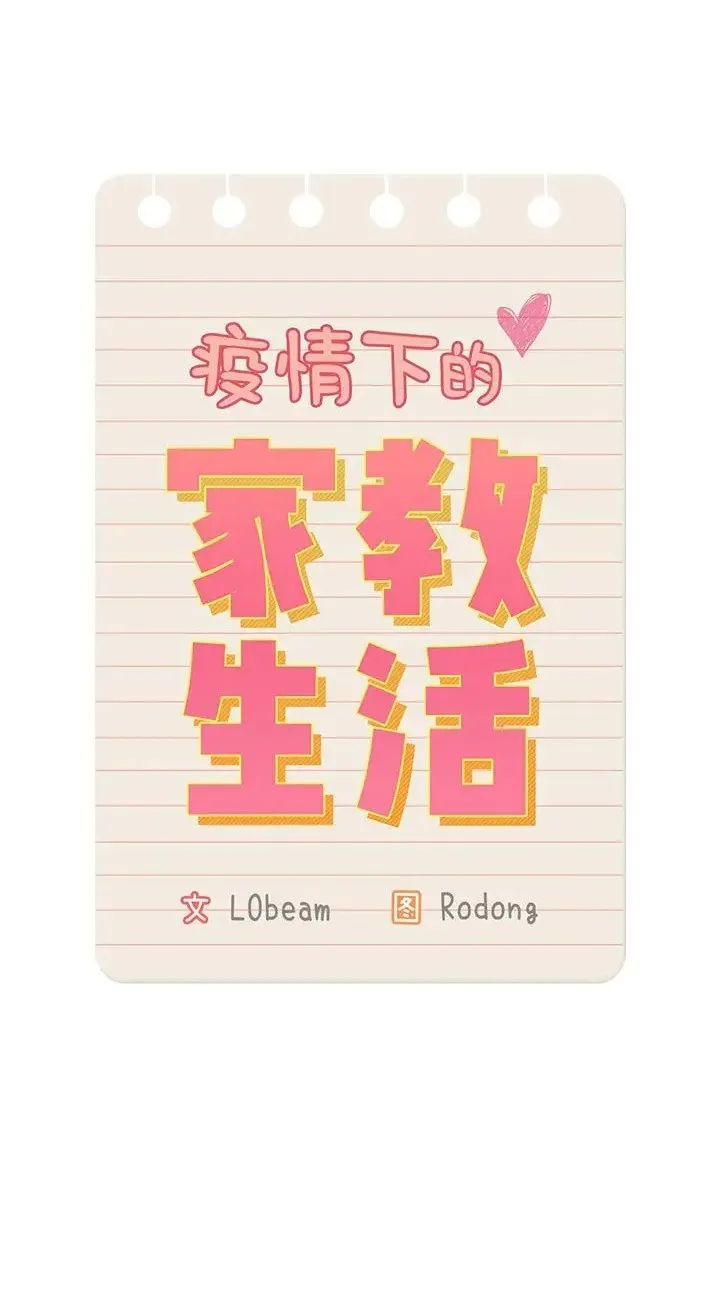 疫情期间的家教生活 第130話 第14页