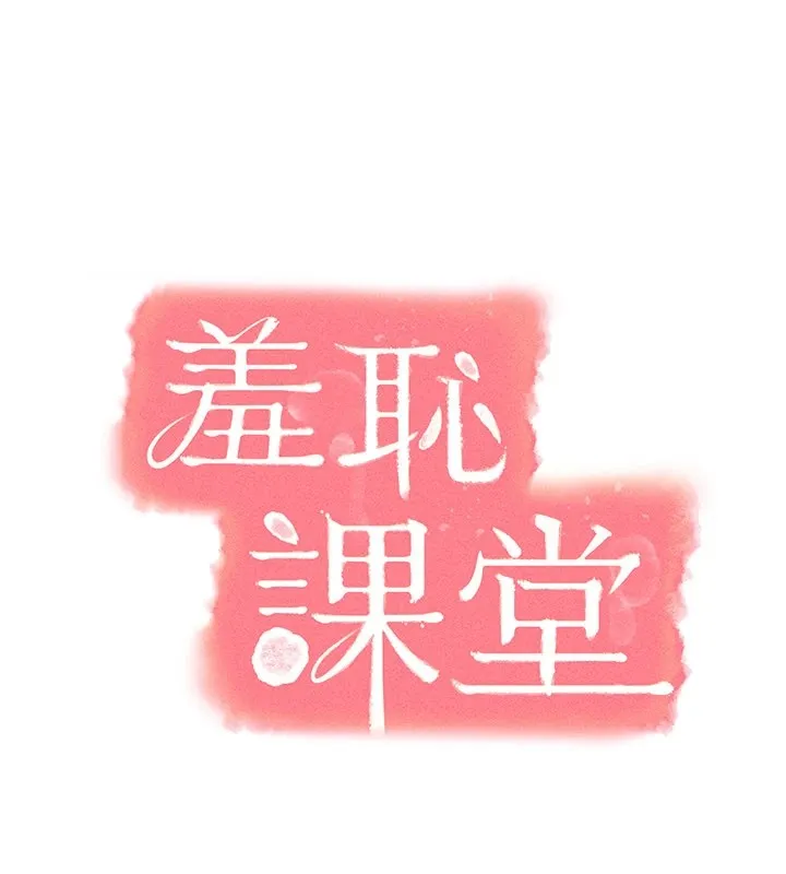 羞耻课堂 第1话-倾听学生的「烦恼」 第88页