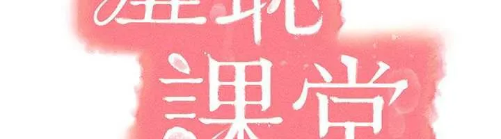 羞耻课堂 第3话-被学生意淫的羞耻感 第124页