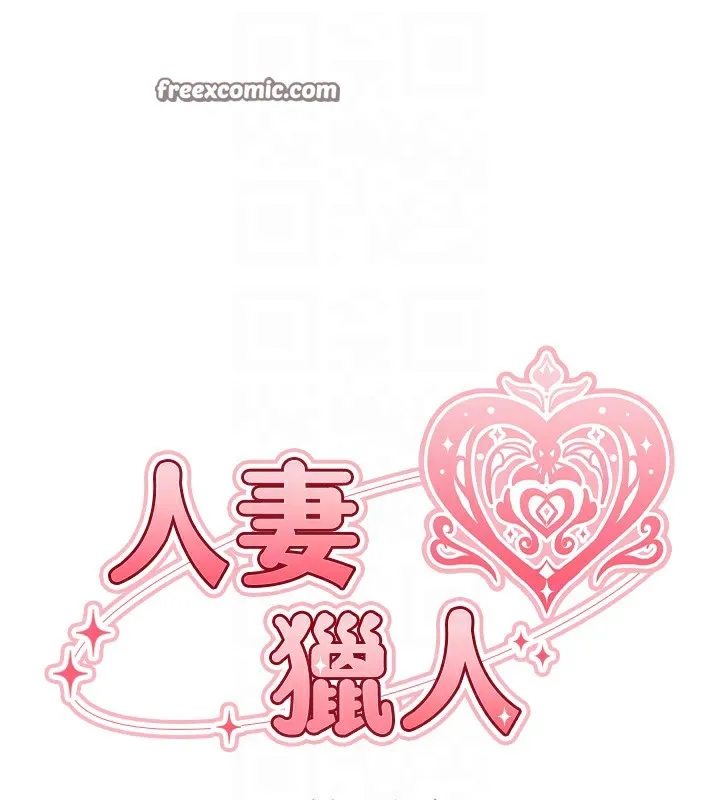 异界猎妻人 第67話-老公，想看我被蹂躪嗎? 第21页