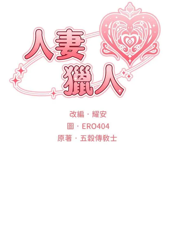 异界猎妻人 第45話-不行，我兒子在外面! 第17页