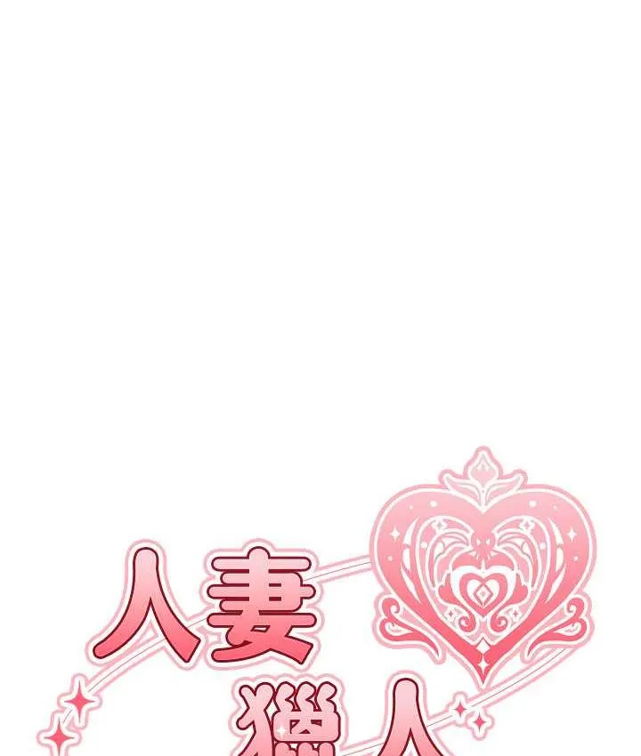 异界猎妻人 第50話-屁股翹高，懲罰開始! 第14页