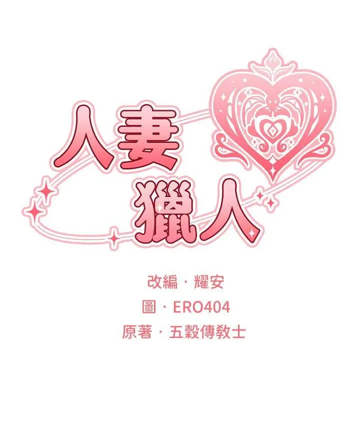 异界猎妻人 第64話-偷聽下屬的叫床聲 第27页
