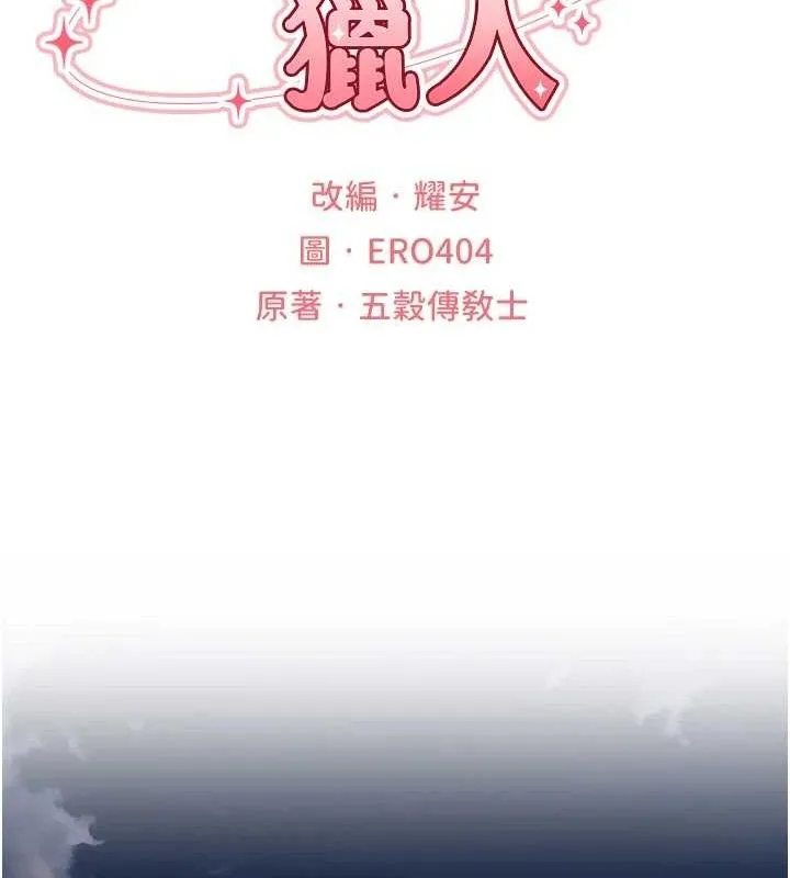 异界猎妻人 第80話-清純人妻淪為肛交狂魔 第22页