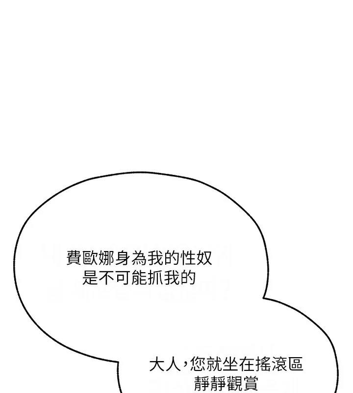 异界猎妻人 第69話-觀淫搖滾區，要來嗎? 第142页