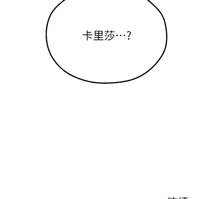 异界猎妻人 第92話-騙砲達人的新對手 第155页