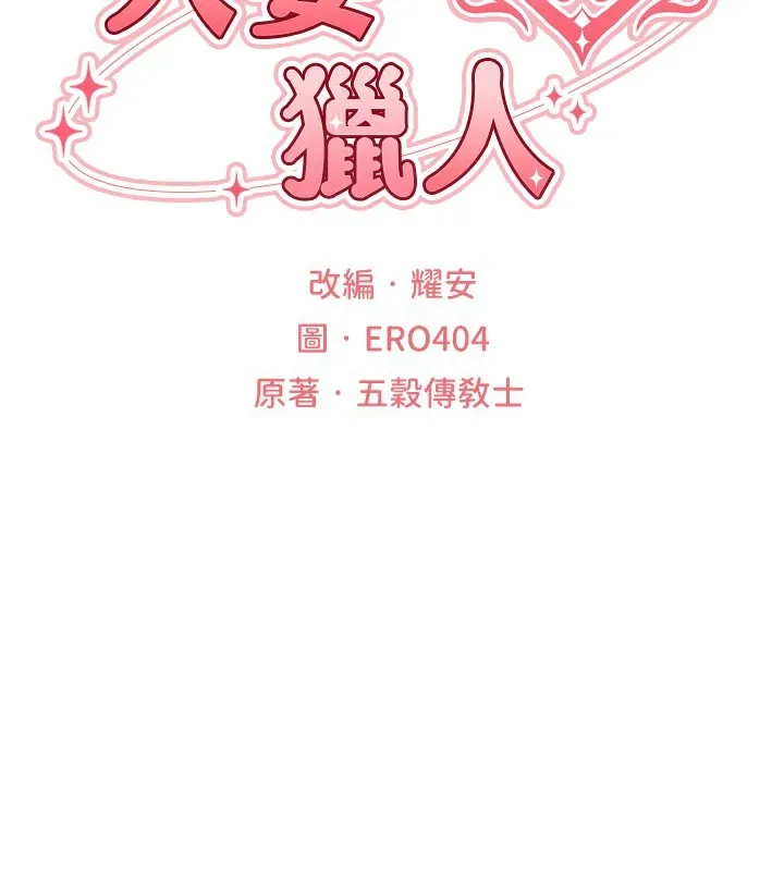 异界猎妻人 第75話-香豔開「菊」秀start~! 第2页