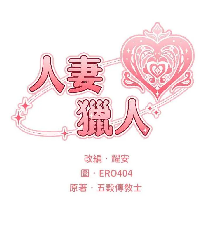 异界猎妻人 第52話-天降乳膠裝波霸妹 第22页