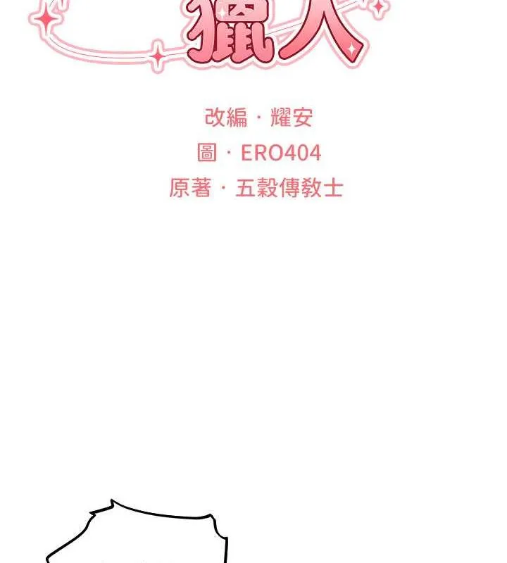 异界猎妻人 第55話-豔冠群芳的刻印師 第19页