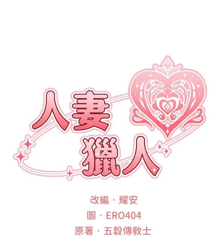异界猎妻人 第56話-想跟黃毛小子來一發嗎? 第17页