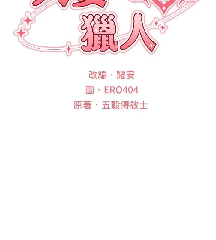 异界猎妻人 第68話-獵人親授頂級誘夫術 第14页