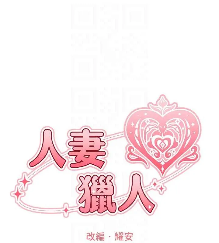 异界猎妻人 第106話-魅魔攻略法打完收工! 第18页