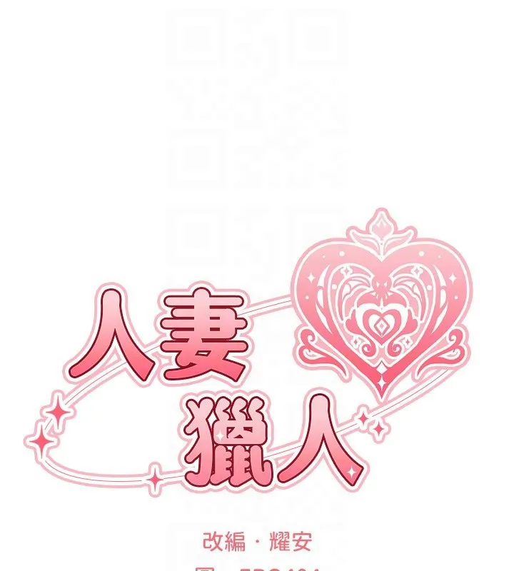 异界猎妻人 第114話-用手驗證優秀頂級淫鮑 第19页