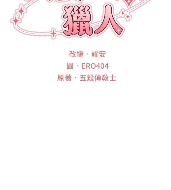 异界猎妻人 第61話-讓健忘女侍衛驗明正身 第21页