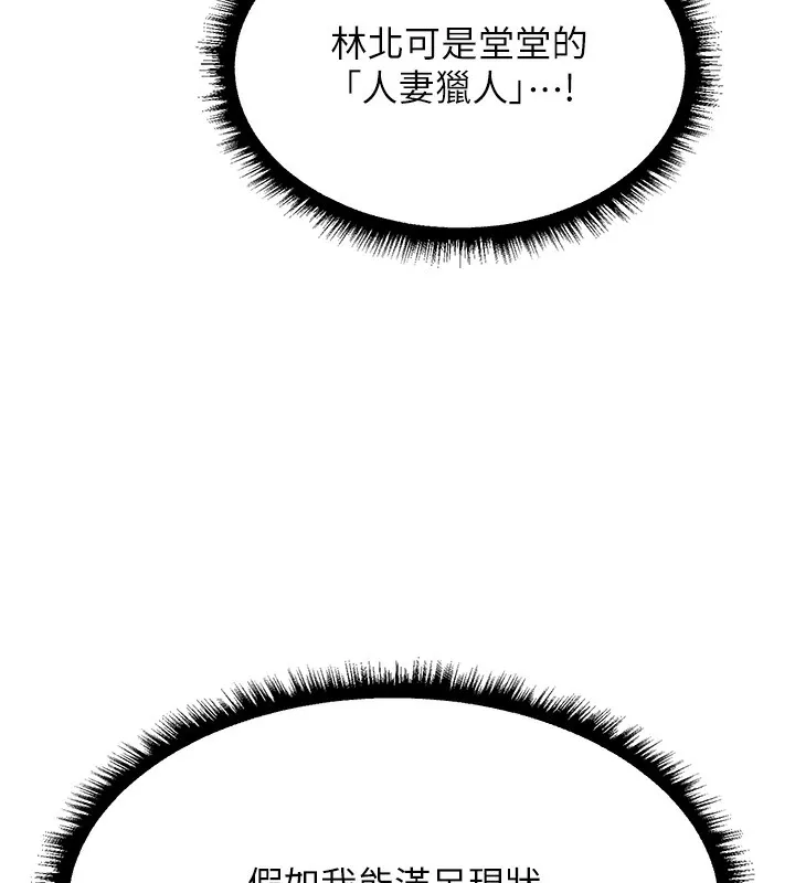 异界猎妻人 第96話-三位性奴用肉體慰留 第107页