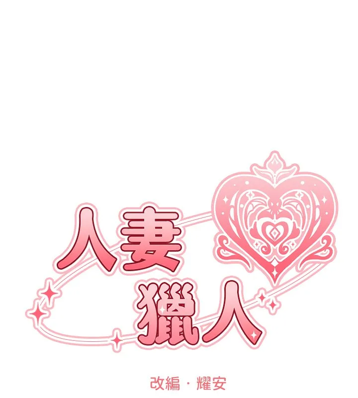 异界猎妻人 第96話-三位性奴用肉體慰留 第37页