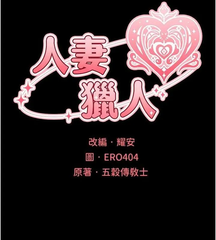 异界猎妻人 第98話-尋春突冒程咬「精」 第21页