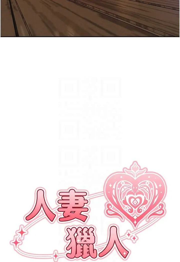 异界猎妻人 第48話-處女貓交戰守則&hearts; 第12页