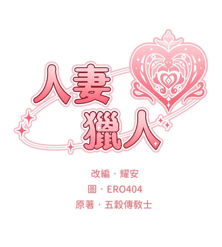 异界猎妻人 第70話-貴婦鮑的最終歸屬&hearts; 第27页
