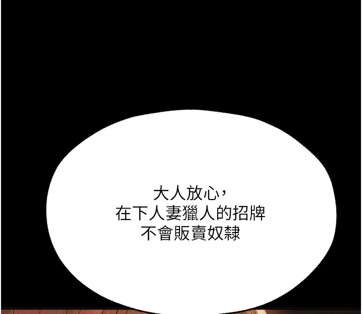 异界猎妻人 第72話-激起購買慾的新獵物 第114页