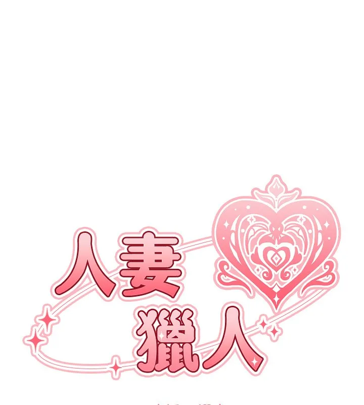 异界猎妻人 第72話-激起購買慾的新獵物 第31页