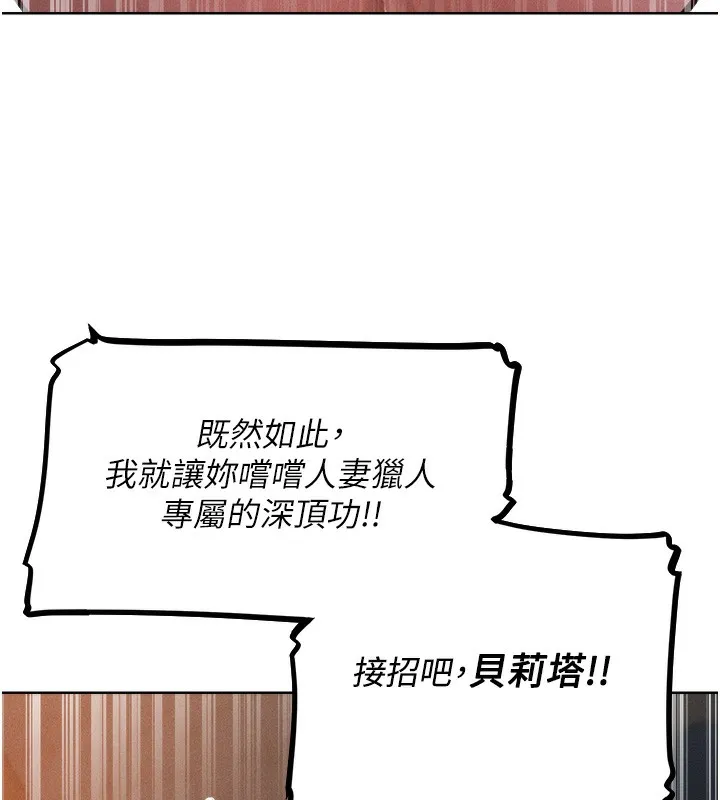 异界猎妻人 第83話-用裸體招牌宣揚屌威 第17页