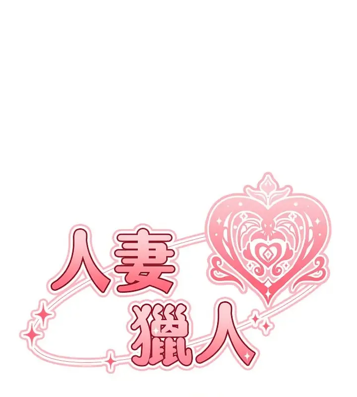 异界猎妻人 第63話-暢快淋漓的和好砲 第15页