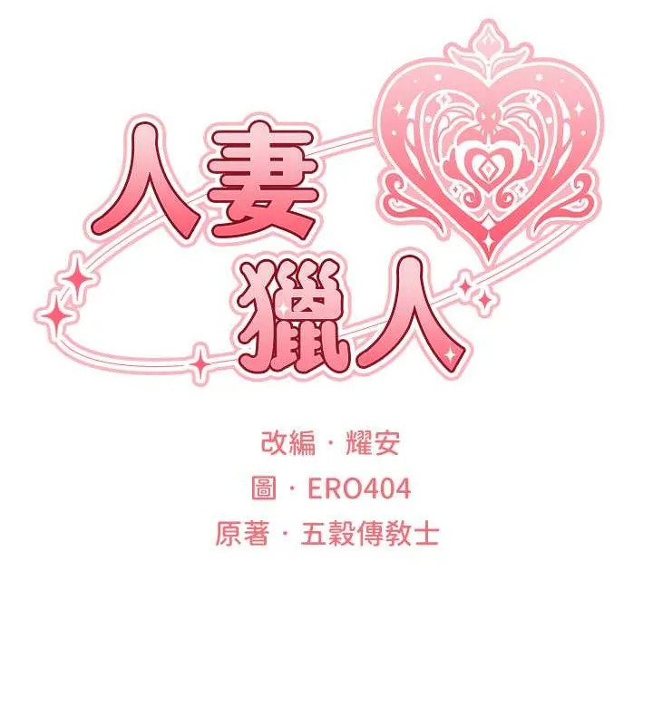 异界猎妻人 第62話-獵人級撩妹寶典 第22页
