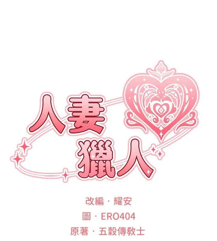 异界猎妻人 第101話-與兩光弟子的「淫」色協議 第16页