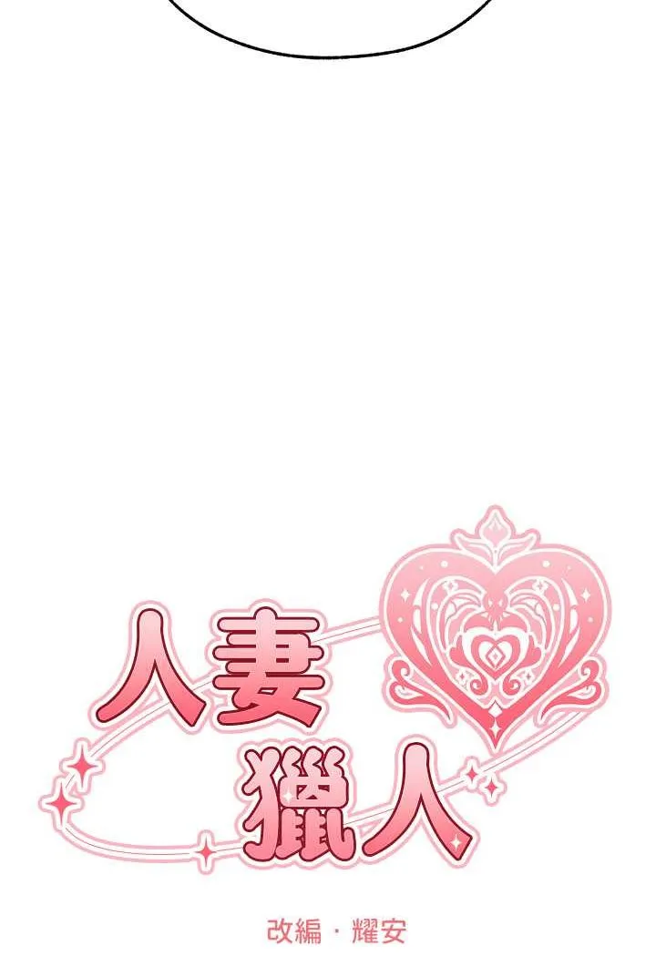 异界猎妻人 第44話-下賤的高潮體位&hearts; 第22页