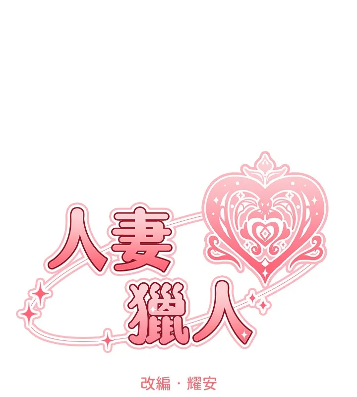异界猎妻人 第78話-新玩物的極品簫技 第22页