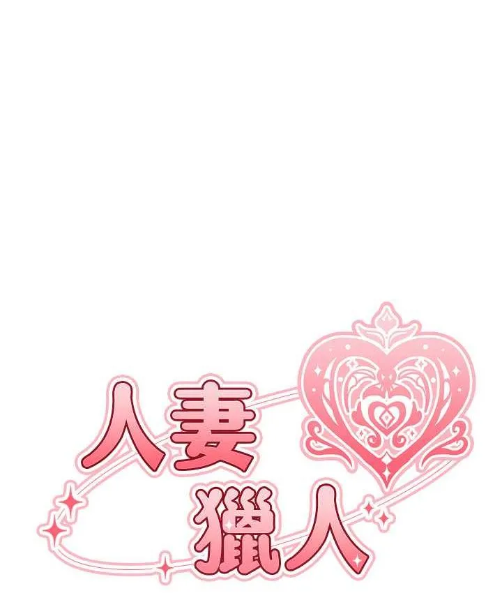 异界猎妻人 第53話-兩個洞都是主人的&hearts; 第13页