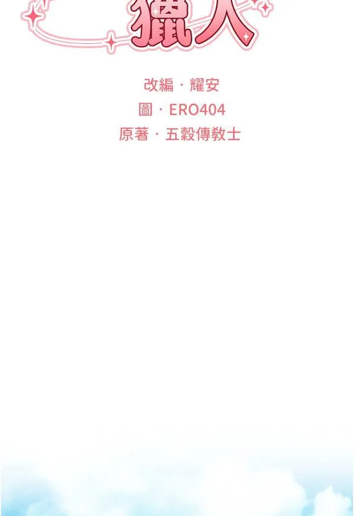 异界猎妻人 第46話-主人，我幫你「解決」&hearts; 第22页