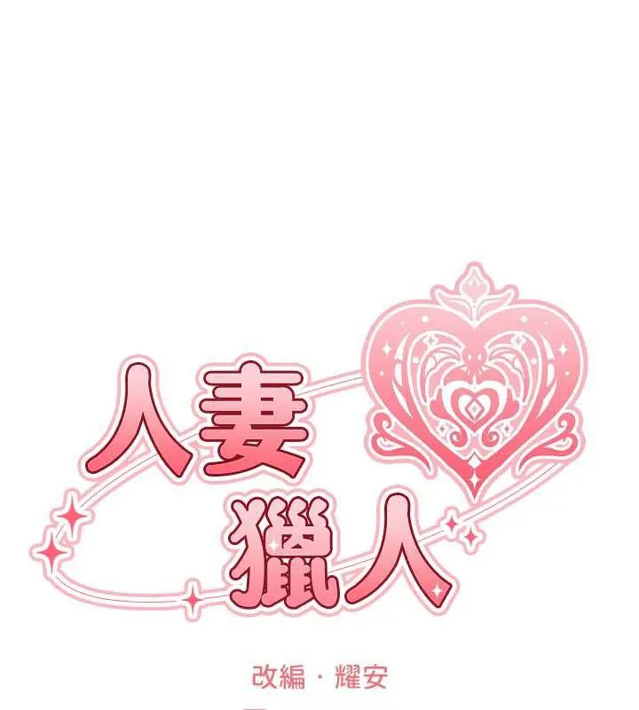 异界猎妻人 第100話-初次過招異邦人人妻 第24页