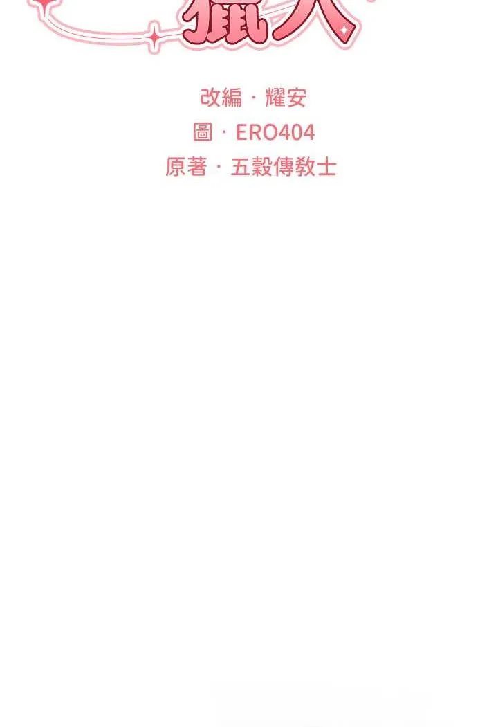 异界猎妻人 第47話-誰都不准動我的小貓! 第22页