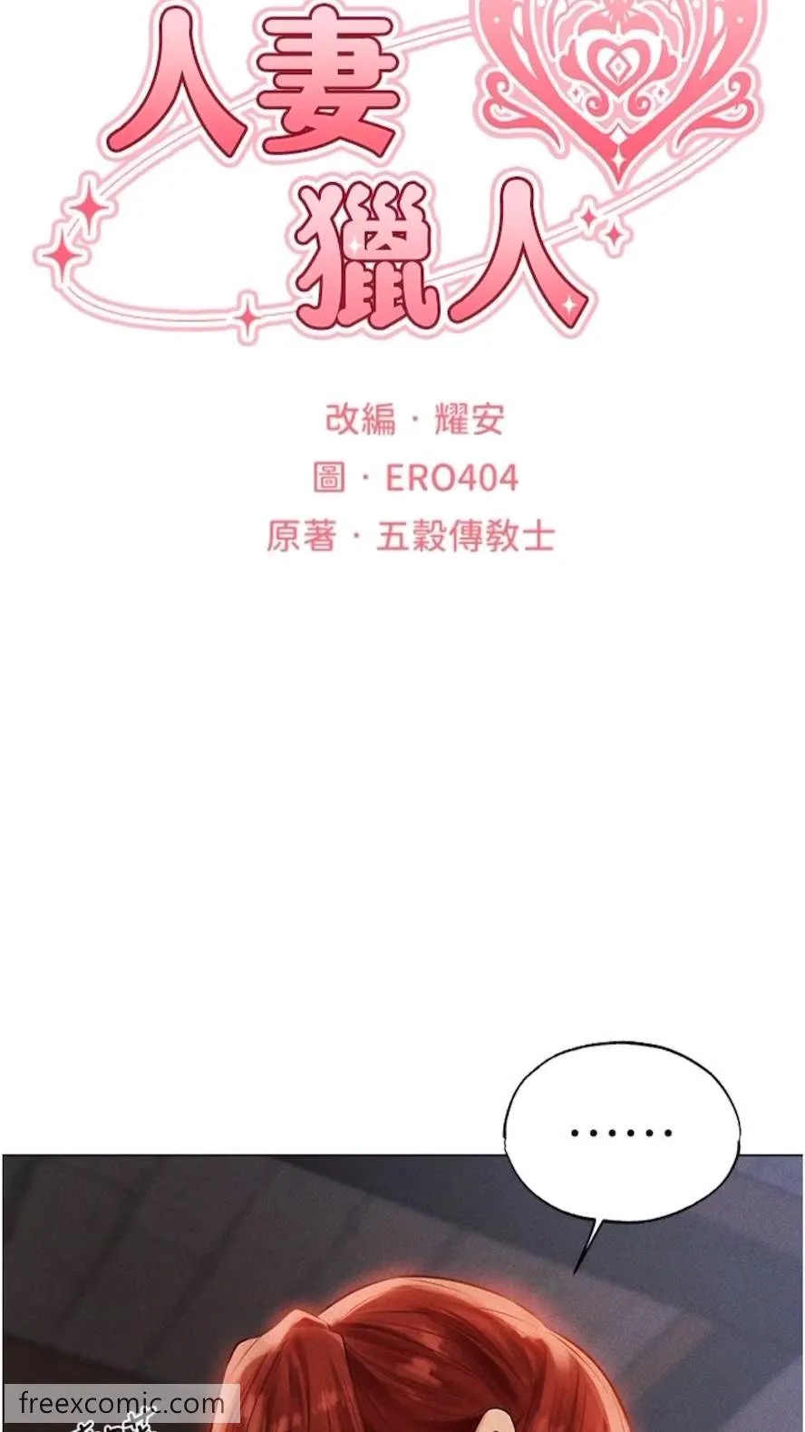 异界猎妻人 第40話-還債專用一級棒小穴 第18页