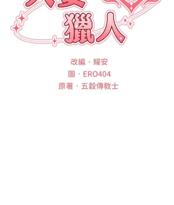 异界猎妻人 第54話-齊調教師正式掛牌開幹囉 第12页