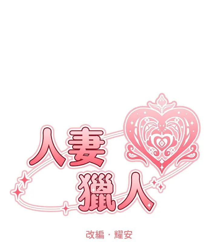 异界猎妻人 第90話-雙享「騎」人之福 第32页