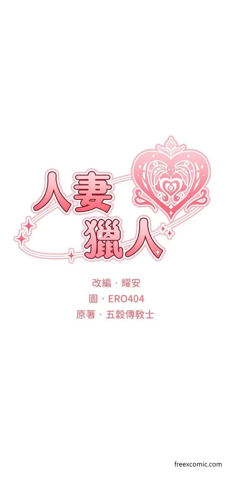 异界猎妻人 第35話-夫人專屬按摩棒 第9页