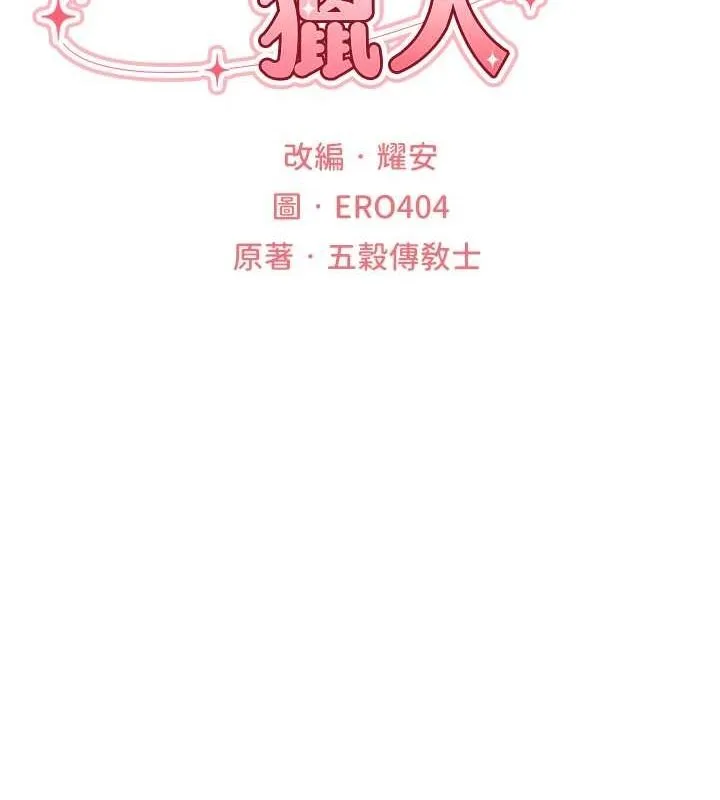 异界猎妻人 第77話-兩女連番上陣，好享受&hearts; 第17页