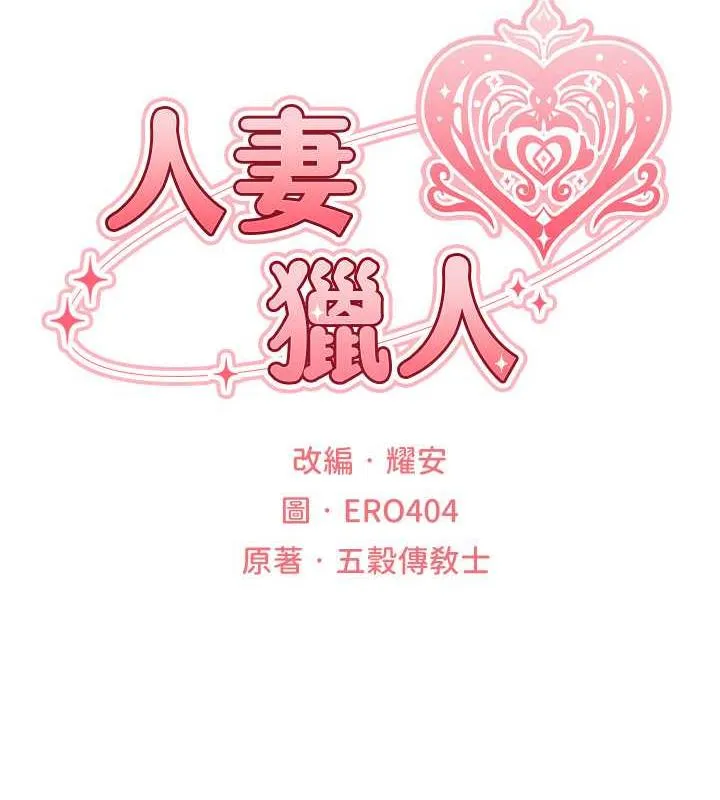 异界猎妻人 第58話-收割人妻的新目標&hearts; 第15页