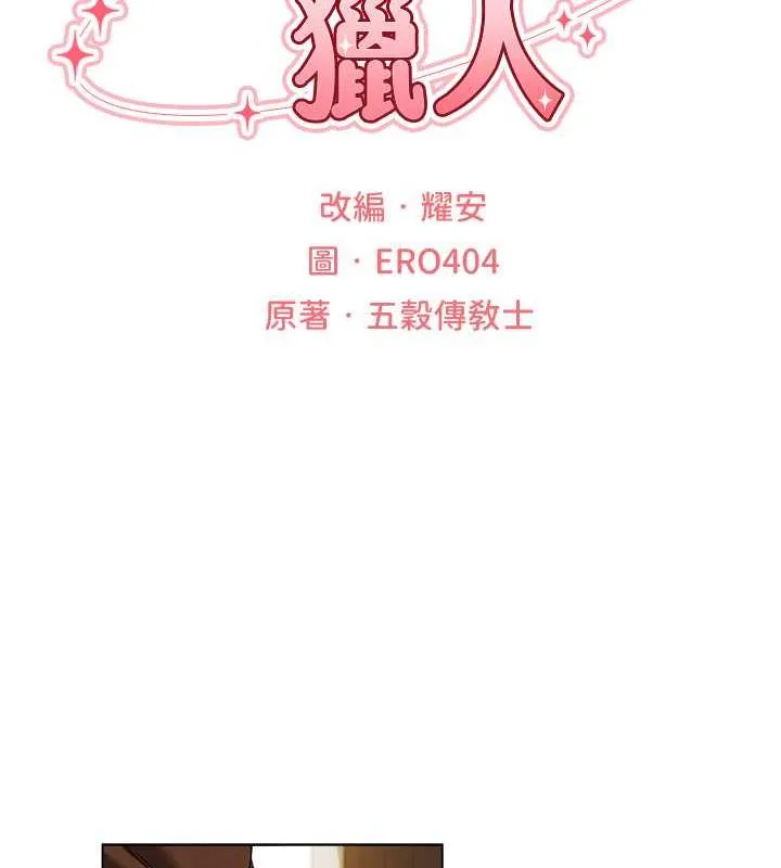 异界猎妻人 第57話-愛撒嬌的性奴最「性」福 第15页