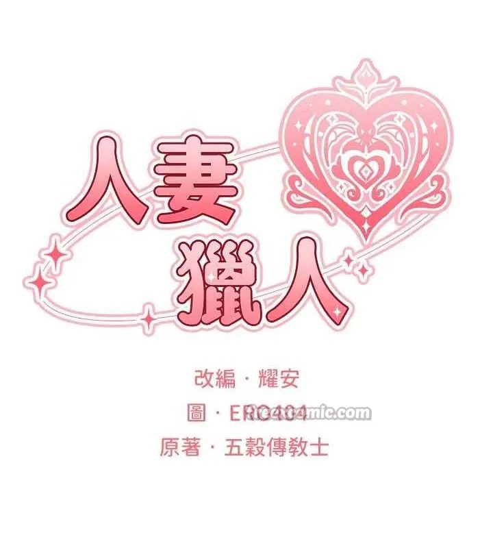 异界猎妻人 第91話-被護衛月下偷菊&hearts; 第28页