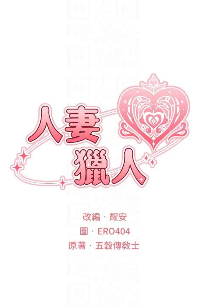 异界猎妻人 第42話-調教師的招牌 第11页