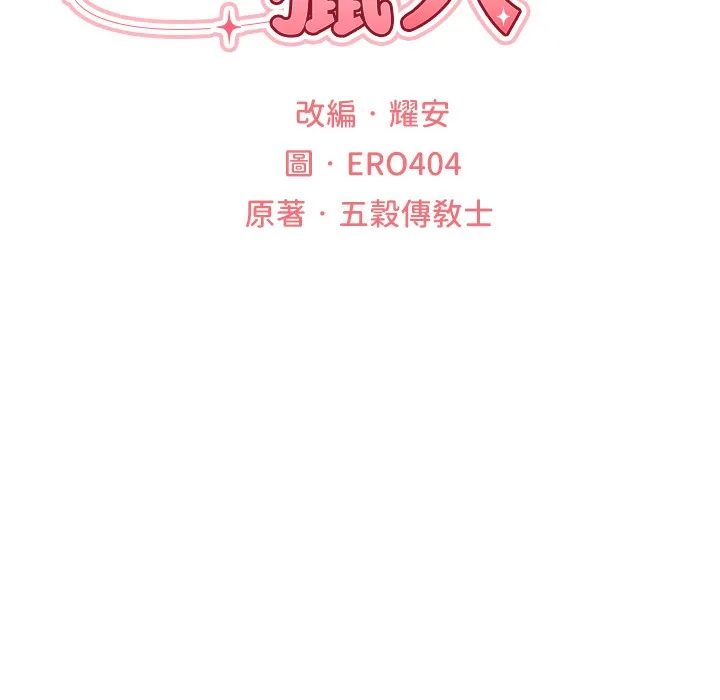 异界猎妻人 第66話-欲擒故縱，靜待上鉤 第28页