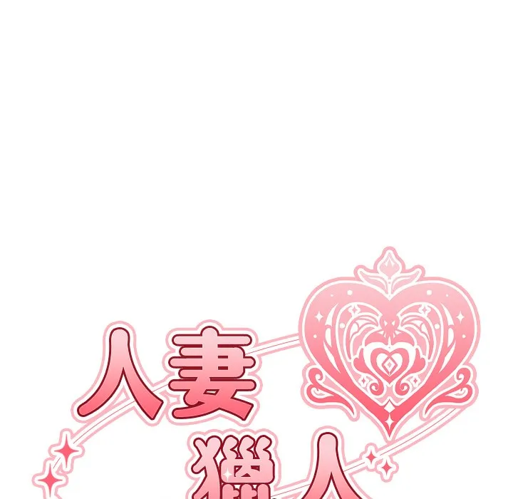 异界猎妻人 第66話-欲擒故縱，靜待上鉤 第27页