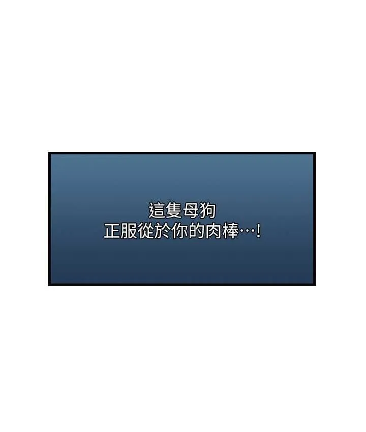 异界猎妻人 第49話-軟磨硬「操」成功達陣 第91页